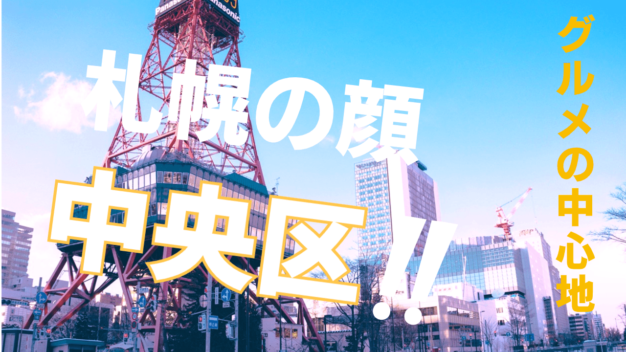 中央区